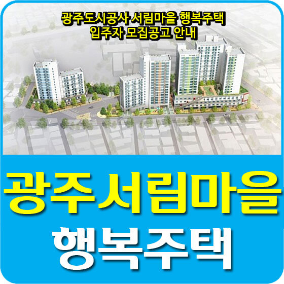  광주도시공사 서림마을 행복주택 입주자 모집공고 안내