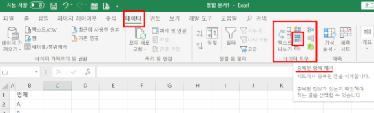 엑셀 중복값 제거 항목 삭제 하는 방법
