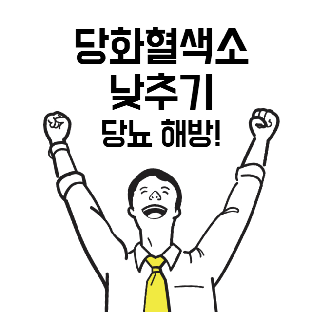 당화혈색소 낮추기