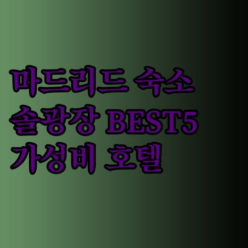 가성비 최고 마드리드 호텔은 어디일까