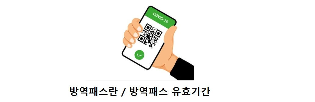  방역패스란 무엇이며 방역패스 유효기간 계산 방법은?