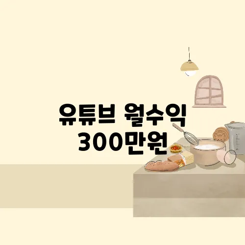 유튜브 월수익 300만원, 이 키워드만 노렸습니다