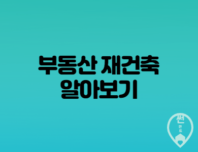  부동산 재건축 상세내용 과 재개발과의 차이점