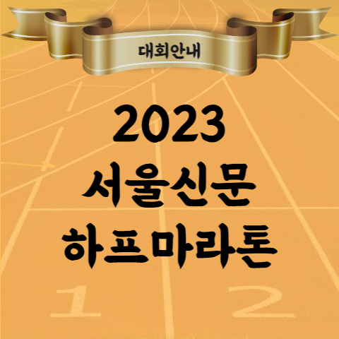 2023 서울신문 하프마라톤 코스 기념품 시상 등