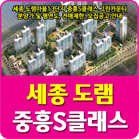  세종 도램마을13단지 중흥S클래스 그린카운티 분양가 및 평면도, 전매제한, 모집공고 안내