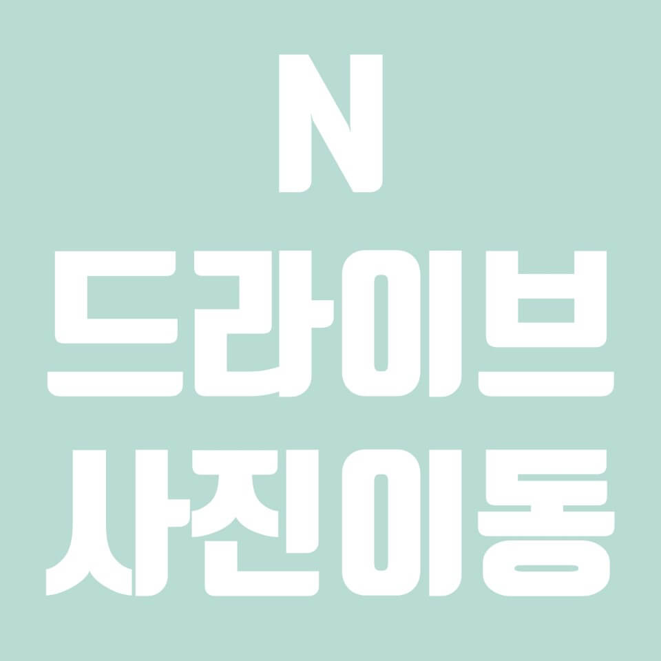  네이버 클라우드 사진 옮기기 (자동 옮기기 설정)