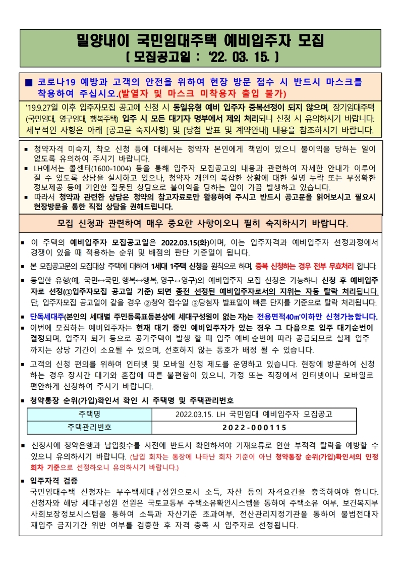  밀양내이 국민임대주택 모집 공고문