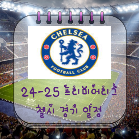  24-25 프리미어리그 첼시 경기 일정