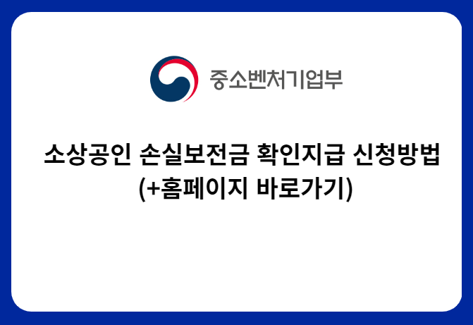  소상공인 손실보전금 확인지급 신청방법 (+홈페이지 바로가기)