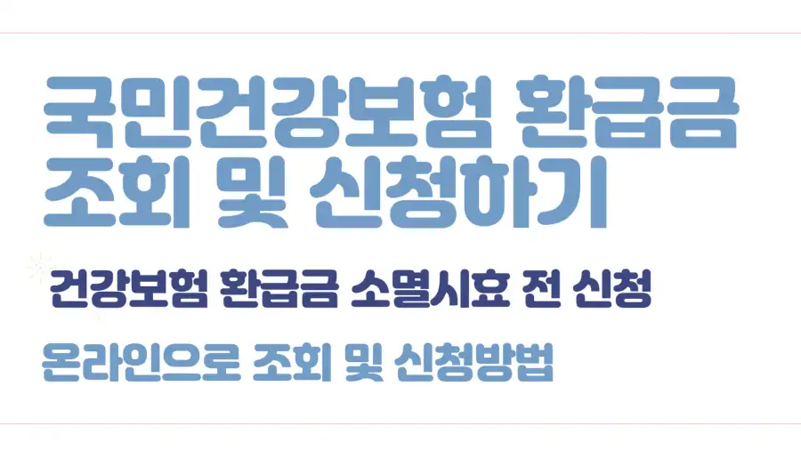 국민건강보험_환급금_신청
