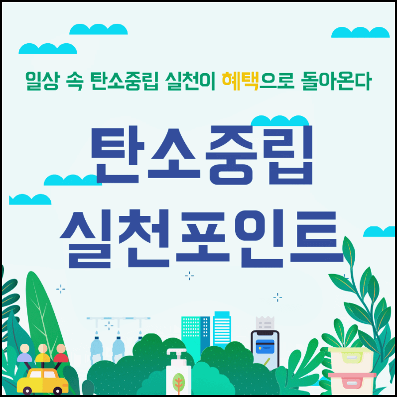  탄소중립 실천포인트에 대해 알아봅시다!