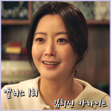  앨리스 1회 김희선 카라 니트 :: 세인트 제임스 카라니트 : 박선영 패션