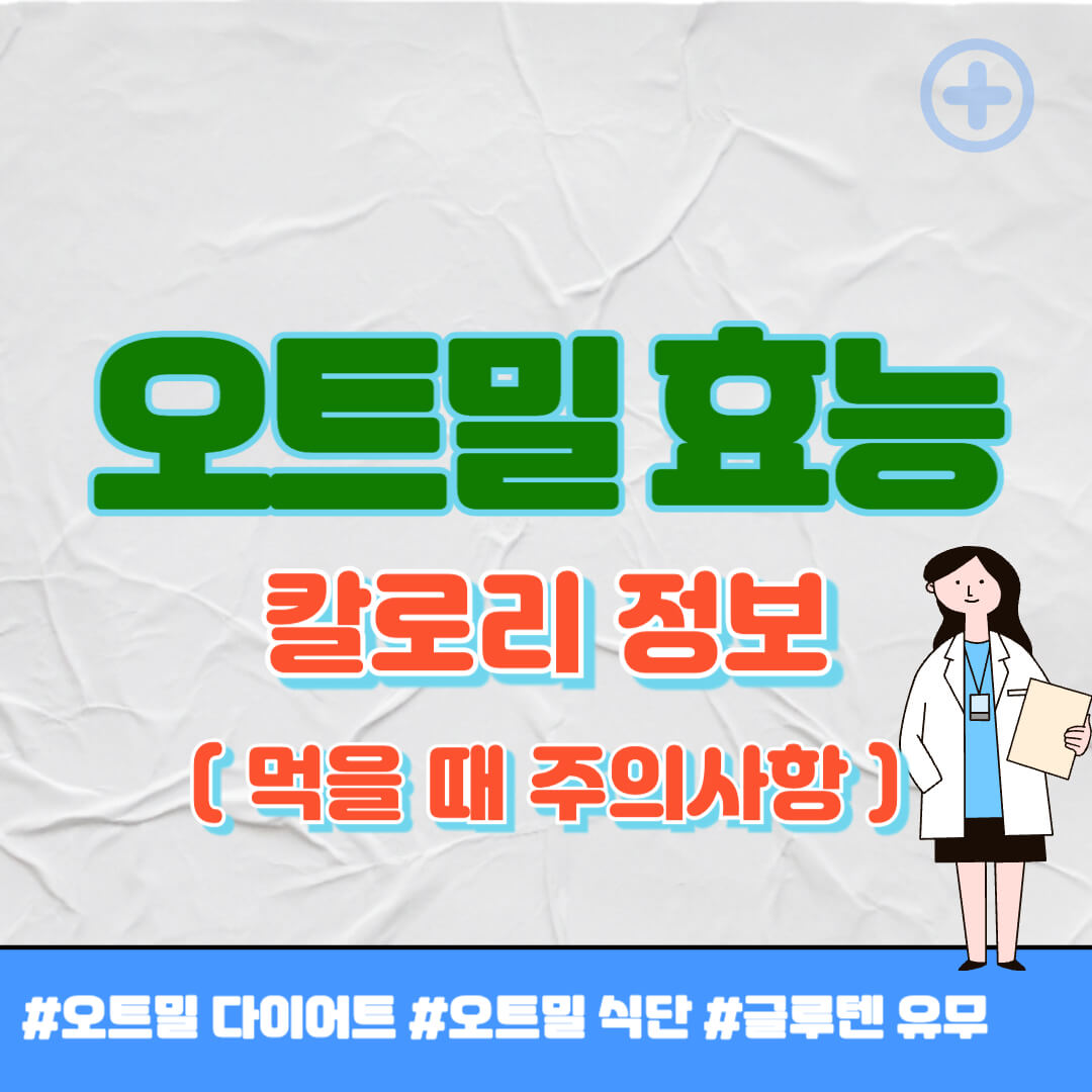 오트밀 효능 썸네일