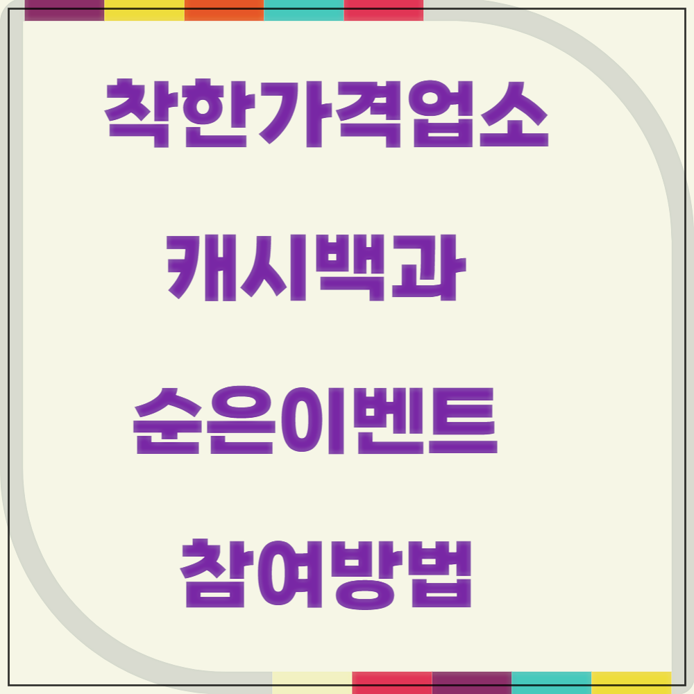 착한 가격업소 캐시백과 순은이벤트 참여방법