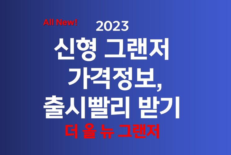 디 올 뉴 그랜져' 그랜저 가격정보, 신형 출시 빨리 받는 방법 대공개! 디 올 뉴 그랜져' 그랜저 가격정보, 신형 출시 빨리 받는 방법 대공개!