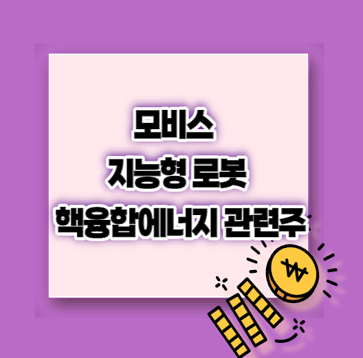  모비스 지능형로봇 및 핵융합에너지 관련주