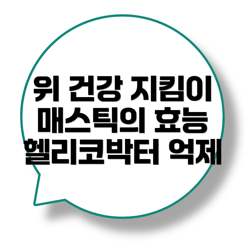 매스틱