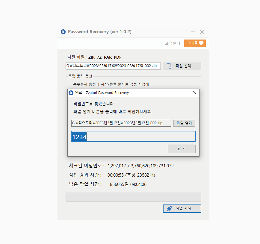 압축파일의 패스워드 찾는 프로그램. 비밀번호를 잃어버렸을때 유용하게 사용하세요.