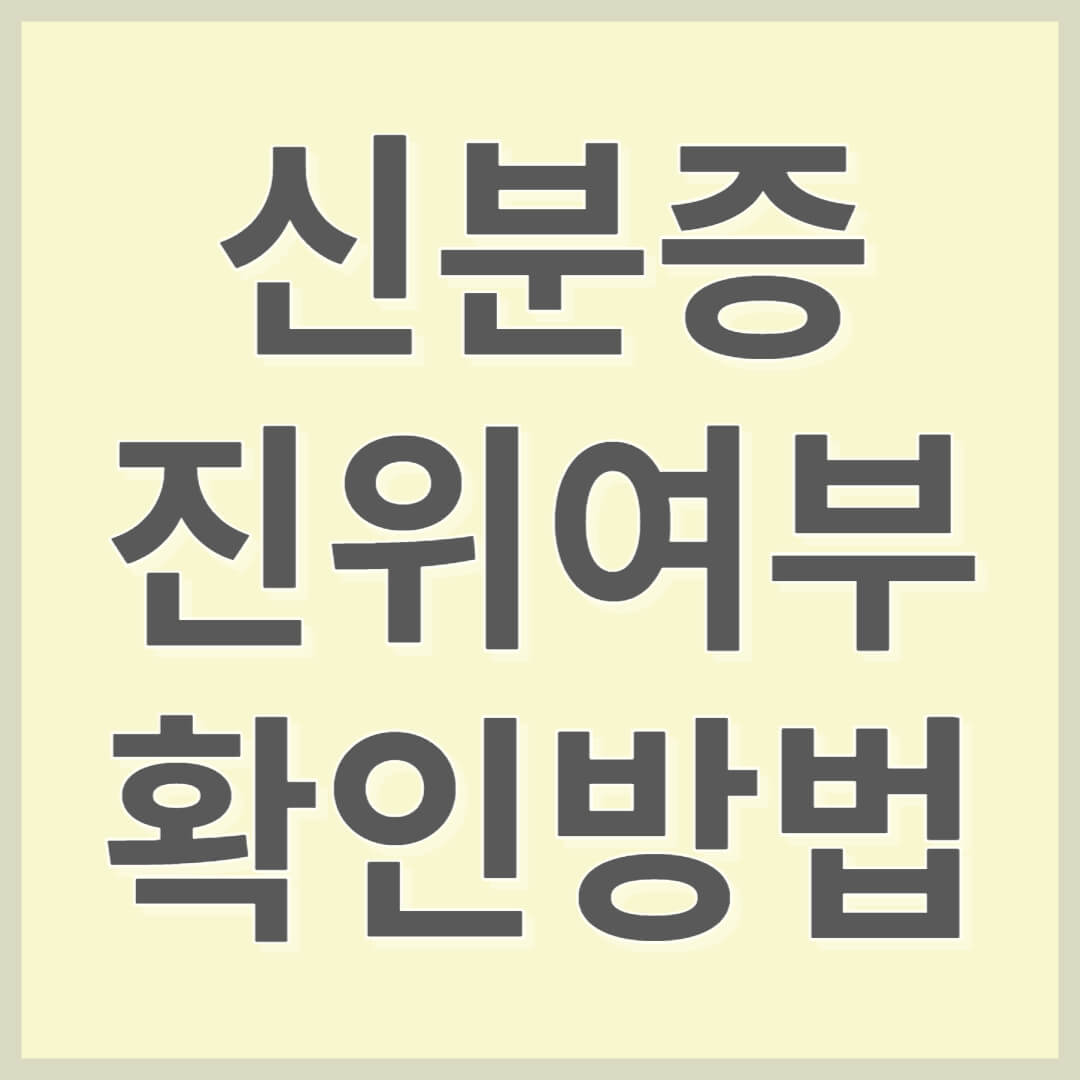 신분증진위여부확인방법