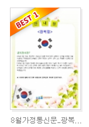  광복절 가정통신문 인사말 안내문 예시