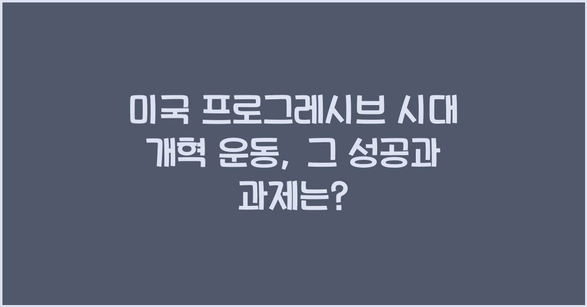 미국 프로그레시브 시대 개혁 운동