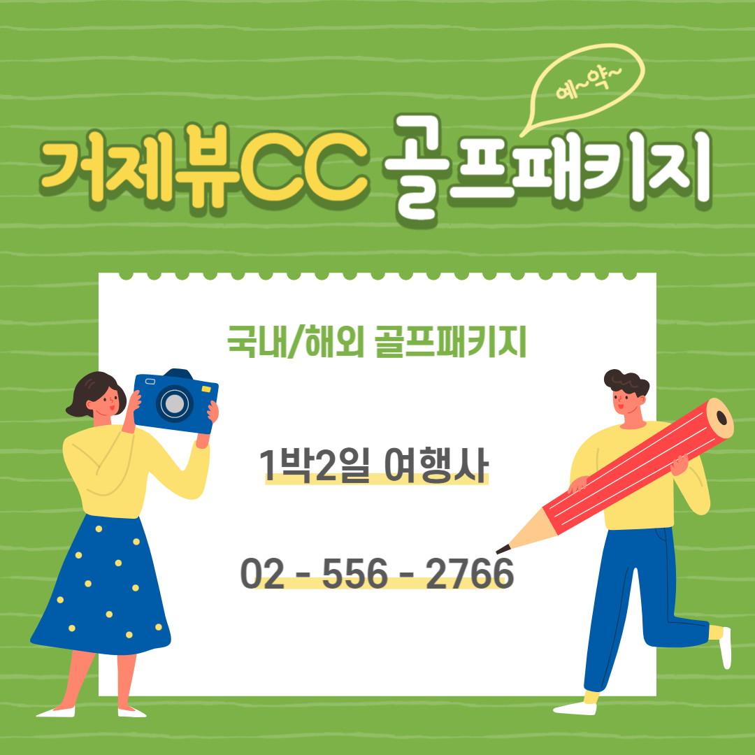  거제뷰CC 1박2일 골프패키지 가격/요금 (12월)