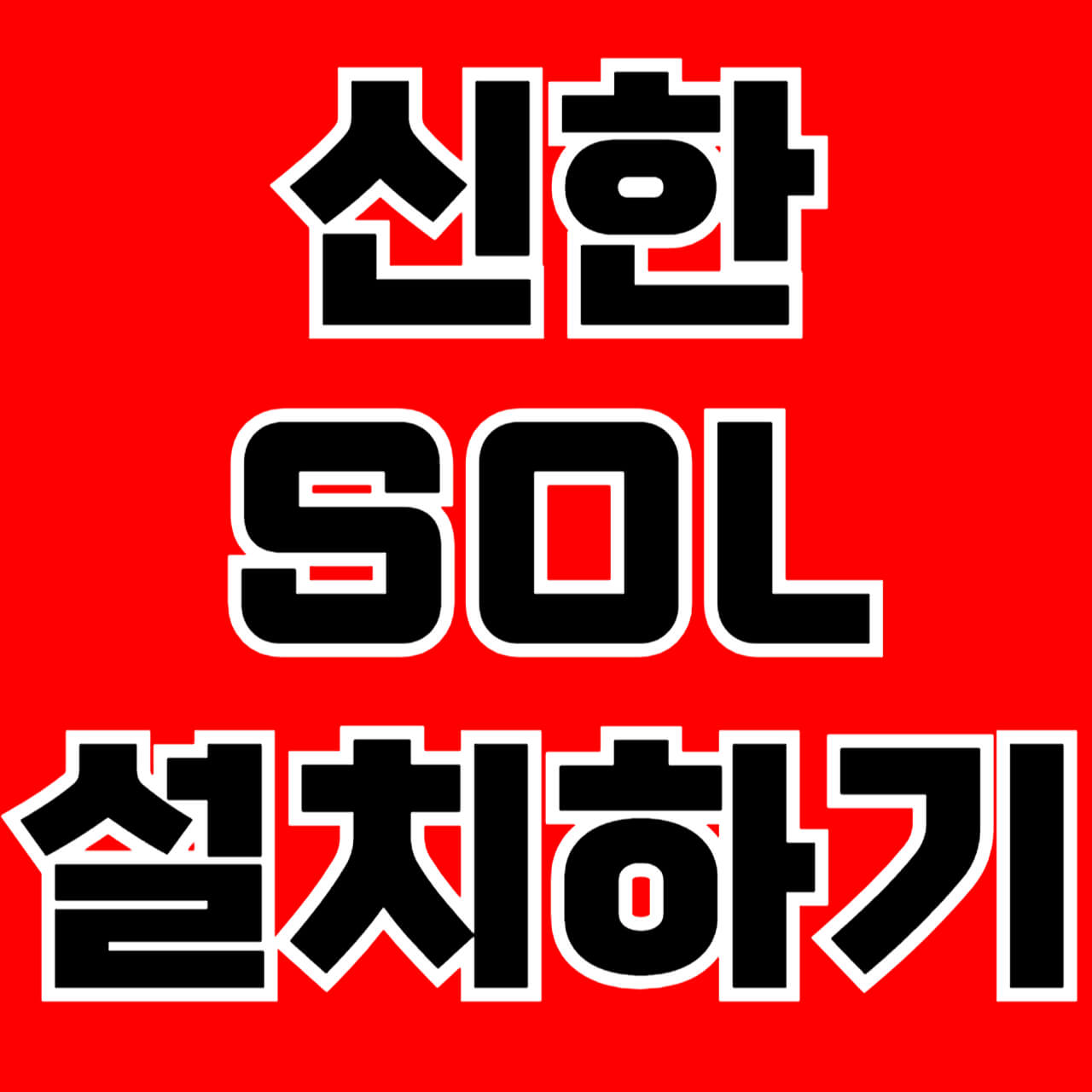 신한-SOL-설치하기