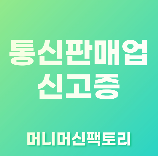 통신판매업신고증-발급이유