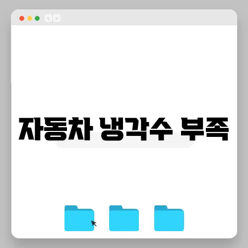자동차 냉각수 부족, 보충 방법과 주의사항