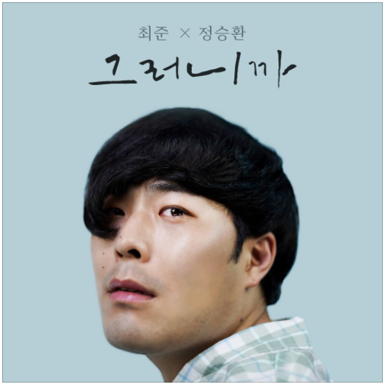 최준, 정승환 – 그러니까 [노래듣기/가사/M.V]