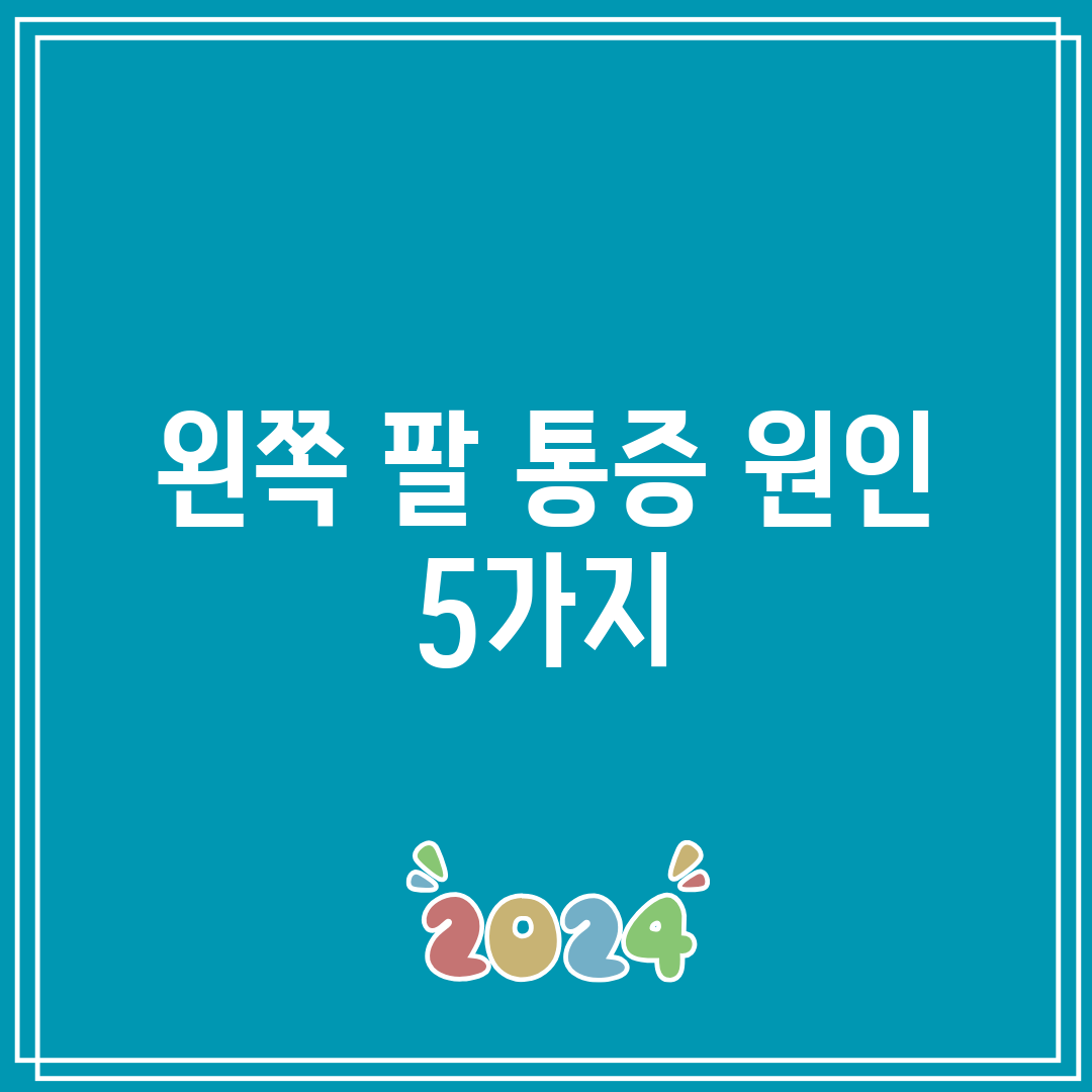 왼쪽 팔 통증 원인 5가지