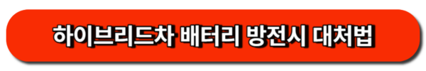 하이브리드차 운전자라면 알고 있어야 할, 하이브리드차 배터리 방전 대처법