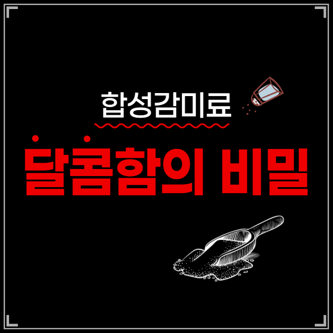  아이들 건강 해치는 합성감미료, 달콤함의 비밀