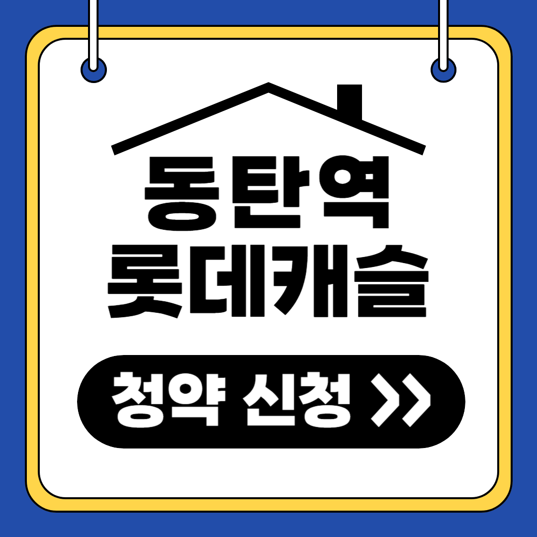 동탄역 롯데캐슬 청약 신청