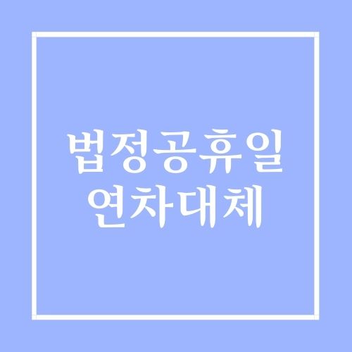 법정공휴일 연차대체란?