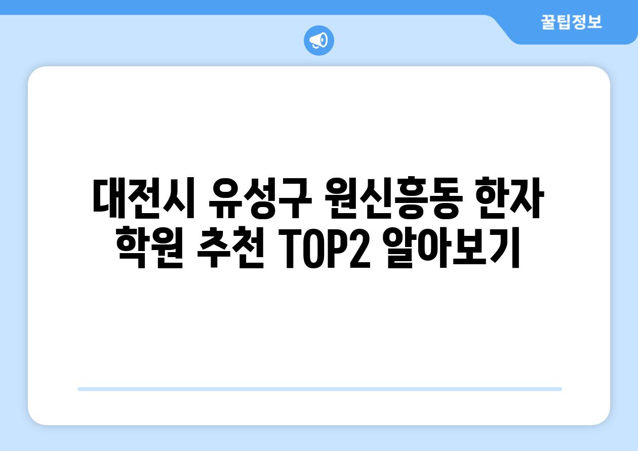 대전시 유성구 원신흥동 한자 학원 추천 TOP2 알아보기