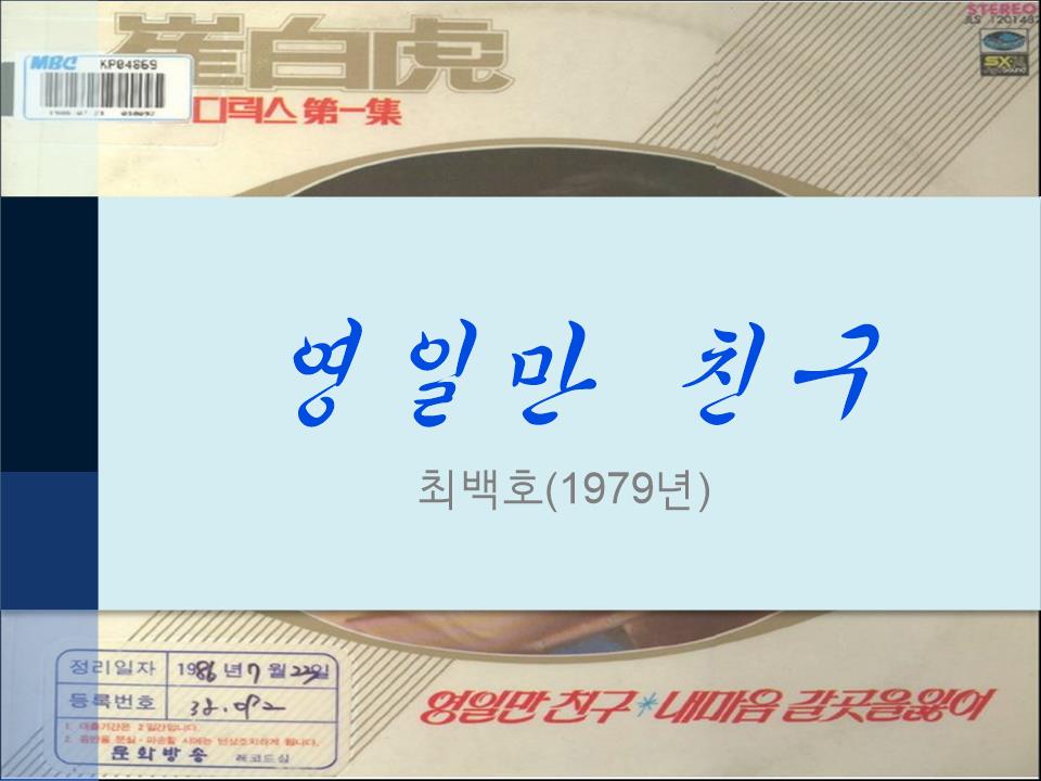  영일만 친구(1979)  가사, 노래, 리메이크