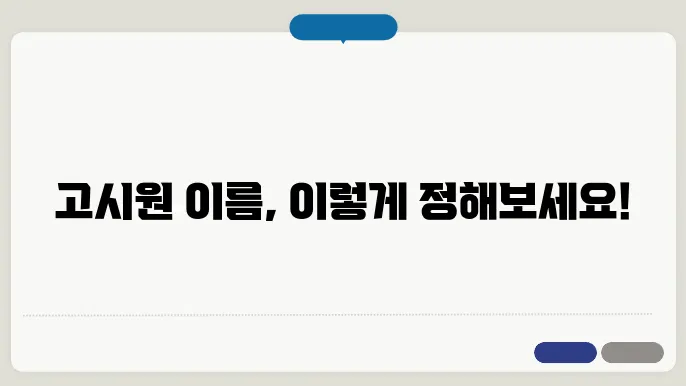 고시원이름, 상호명 이름 작명 추천 짓기 꿀팁 정리