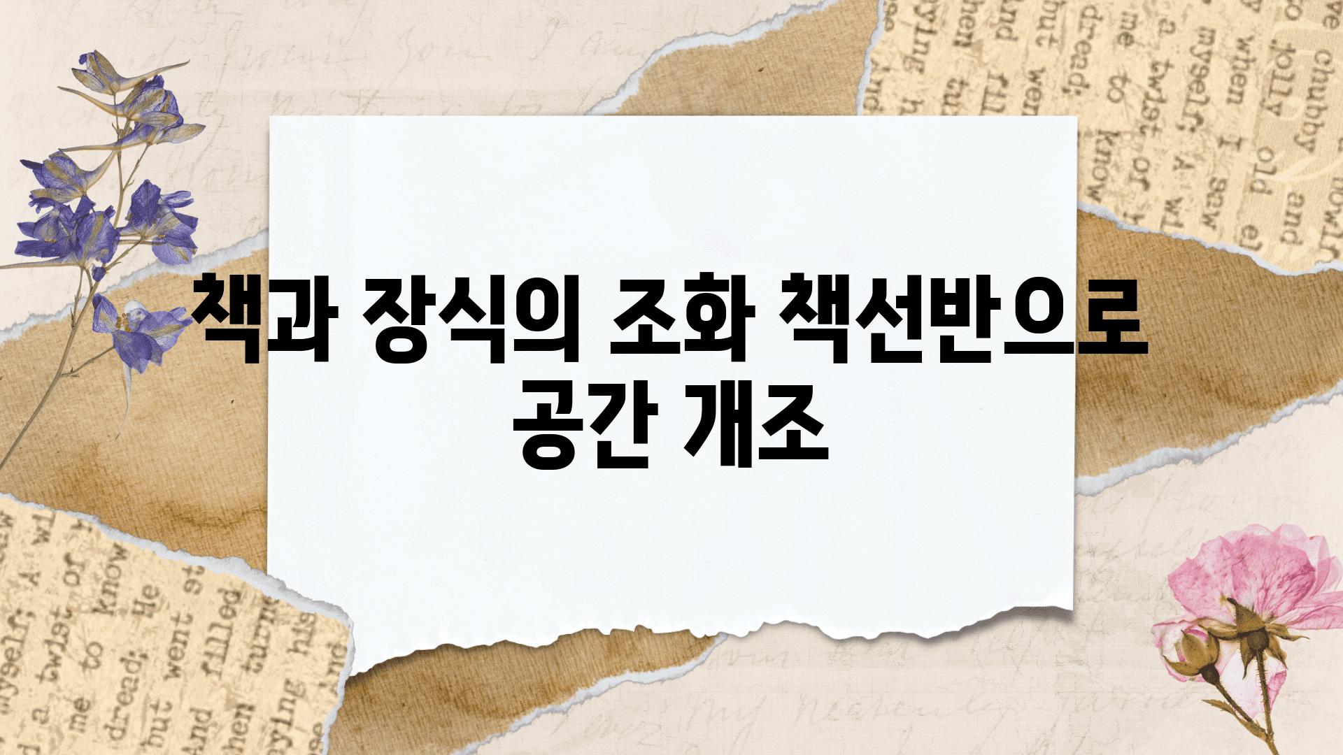 책과 장식의 조화| 책선반으로 공간 개조