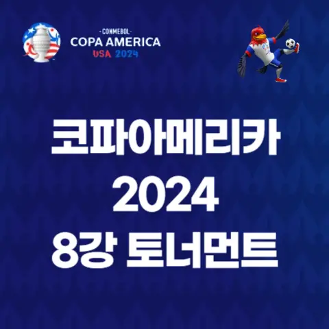 코파-아메리카-2024-8강-토너먼트-일정-대진표-전력분석-하이라이트