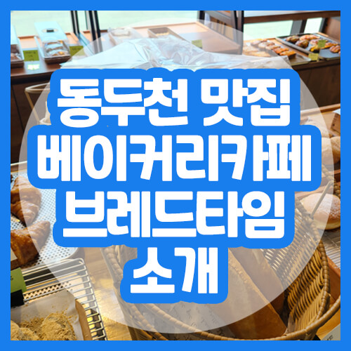 동두천맛집-브레드타임-소개