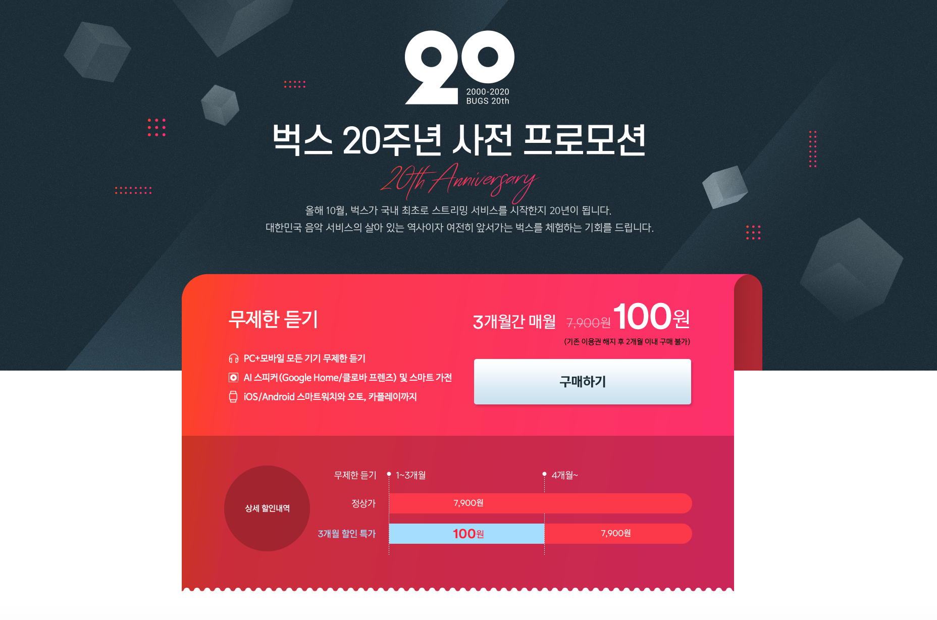  벅스 20주년 무제한 듣기 100원!!
