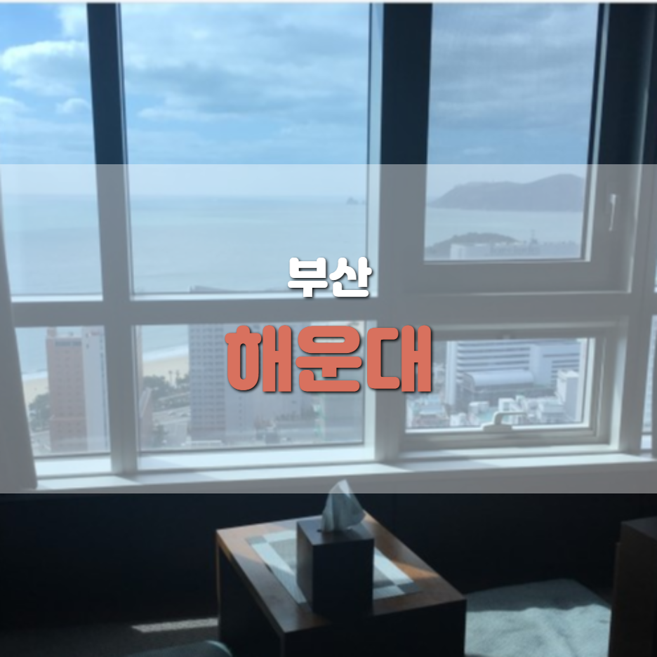  [18.03.17] 부산 해운대 & Clam