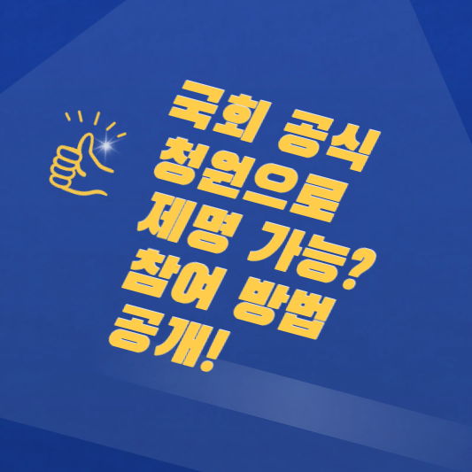 국회 공식 청원으로 제명 가능? 참여 방법 공개!-라고-적힌-이미지
