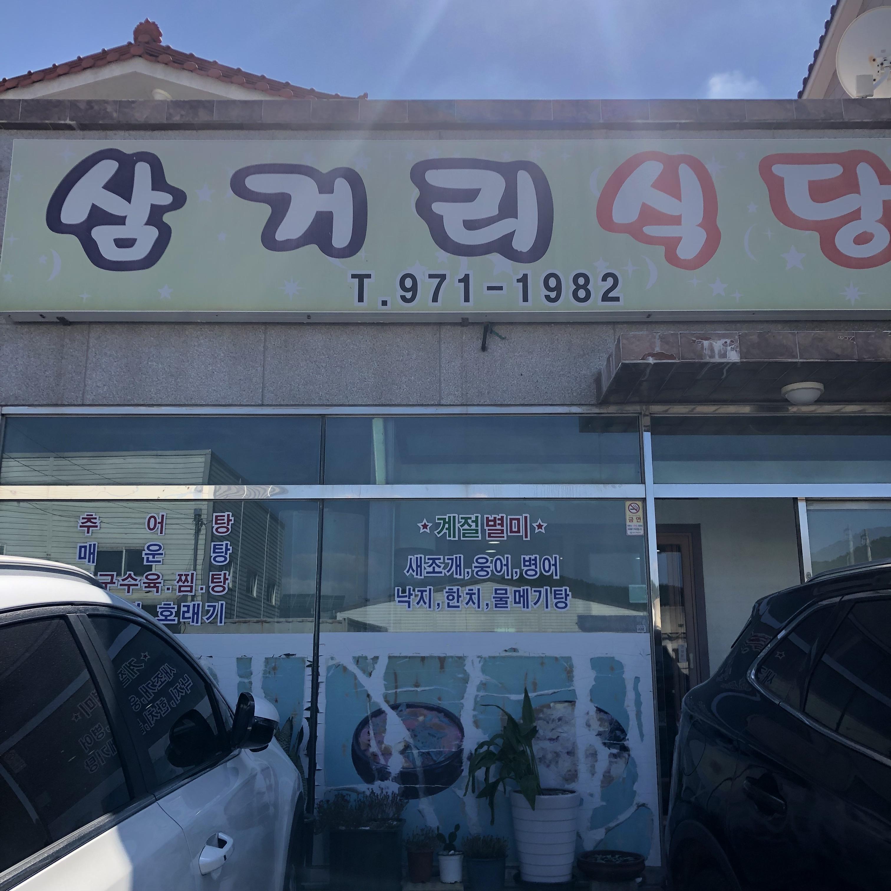 삼거리식당 대표 사진
