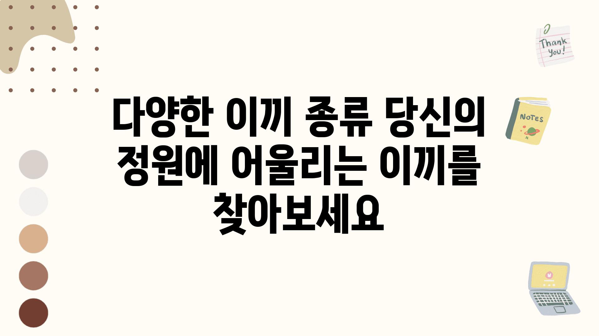 다양한 이끼 종류 당신의 정원에 어울리는 이끼를 찾아보세요