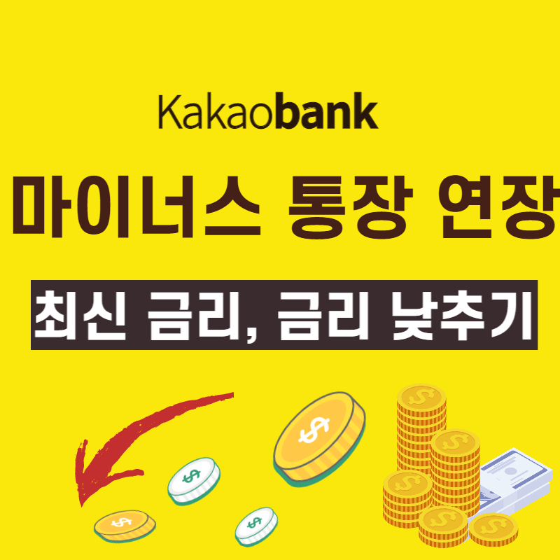 카카오뱅크 마이너스 통장 연장&#44; 최신 금리&#44; 금리 낮추기