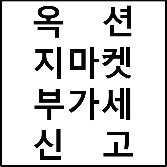 옥션, 지마켓 부가세 매출증빙 자료 확인방법(+3대 마켓 팁!)