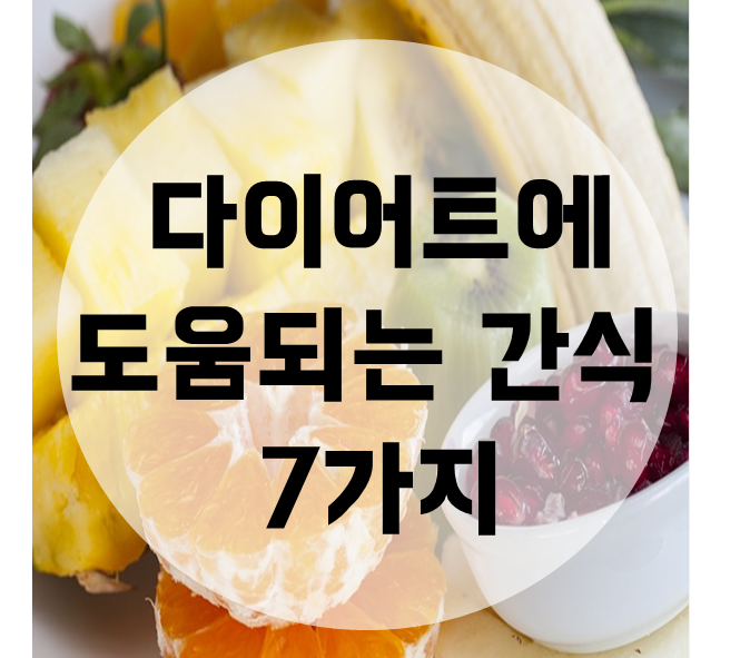  다이어트에 도움되는 간식 7가지