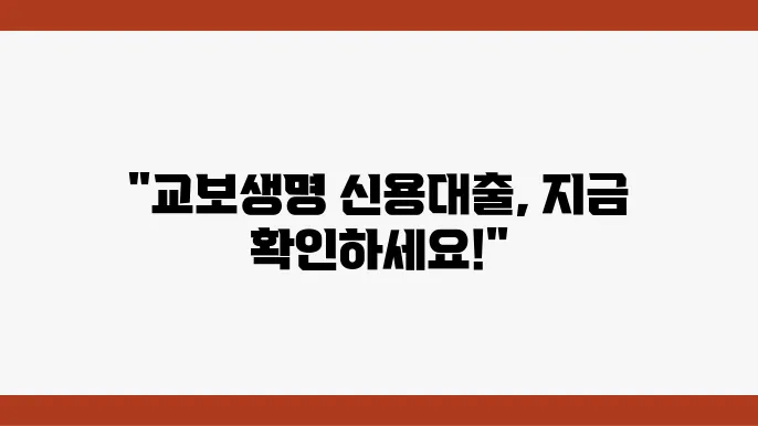 교보생명 e프라임싩용대출 조건, 한도, 금리 총정리